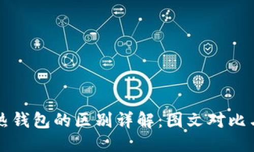 优质  
冷钱包与热钱包的区别详解：图文对比与选择指南