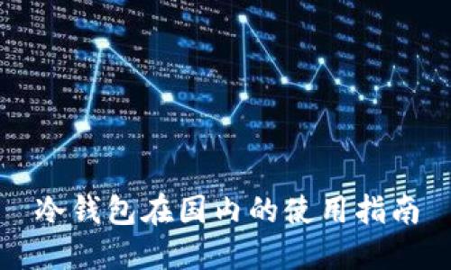 冷钱包在国内的使用指南