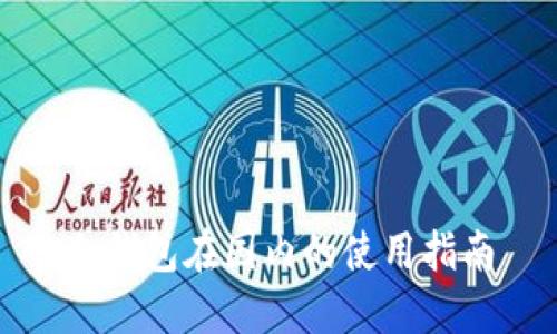 冷钱包在国内的使用指南