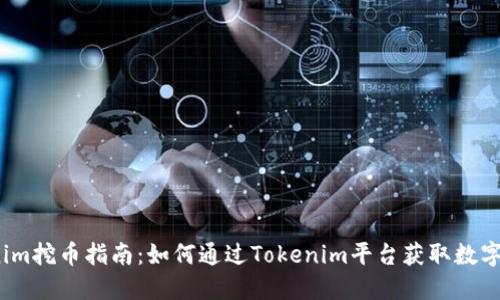 Tokenim挖币指南：如何通过Tokenim平台获取数字货币？