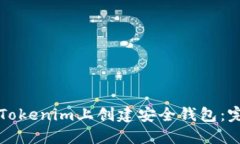 如何在Tokenim上创建安全钱包：完整指南