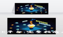 如何轻松登录OK平台：完整指南与常见问题解答