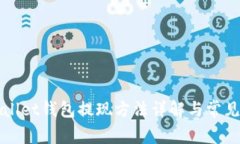 TPWallet钱包提现方法详解与常见问题