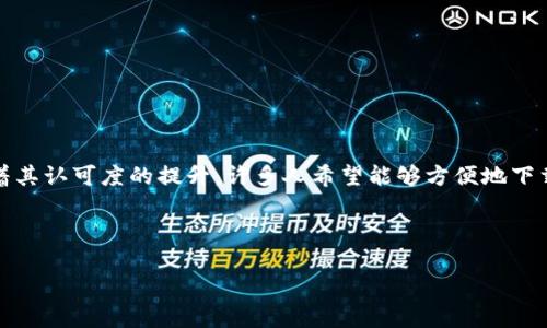 详细介绍

在全球化的金融环境中，数字资产的流通受到越来越多的关注。Tokenim作为一种新兴的数字资产，一直以来都是投资者和技术爱好者关注的焦点。随着其认可度的提升，许多人希望能够方便地下载Tokenim以方便交易和使用。在这篇文章中，我们将详细探讨Tokenim的相关信息，以及如何安全有效地下载Tokenim，从而帮助用户获取所需的信息。



如何安全有效地下载Tokenim：海外用户的完整指南