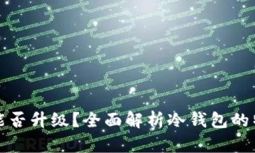 比特币冷钱包能否升级？全面解析冷钱包的特性与升级方案