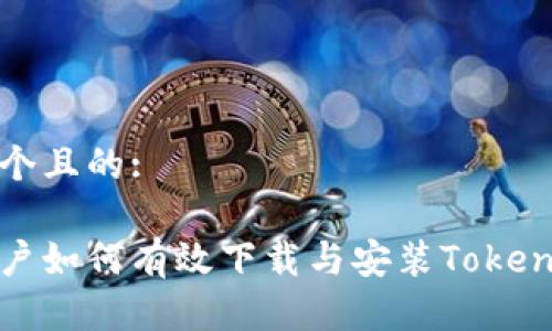 思考一个且的:

安卓用户如何有效下载与安装Tokenim钱包