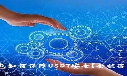 冷钱包如何保障USDT安全？会被冻结吗？