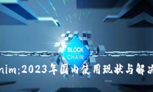 Tokenim：2023年国内使用现状与解决方案
