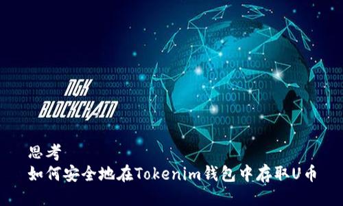 思考
如何安全地在Tokenim钱包中存取U币
