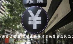 Tokenim项目方解析：了解区块链项目的背后团队及