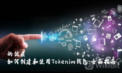 的优质
如何创建和使用Tokenim钱包：全面指南