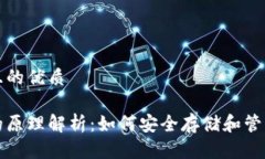 思考一个且的优质硬件钱包的原理解析：如何安