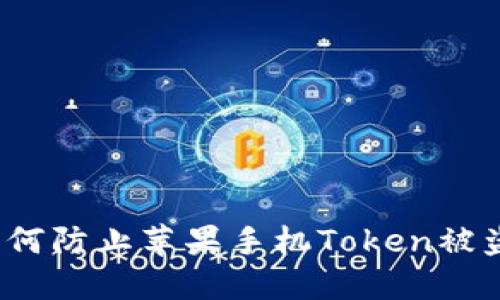 如何防止苹果手机Token被盗？