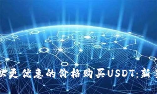 如何以更优惠的价格购买USDT：新手指南