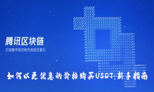 如何以更优惠的价格购买USDT：新手指南