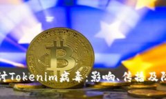 深入探讨Tokenim病毒：影响、传播及防御策略