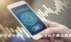 如何安全退出 Tokenim：详细步骤与指南