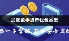 比特派最新下载链接一手掌握：获取安全高效比