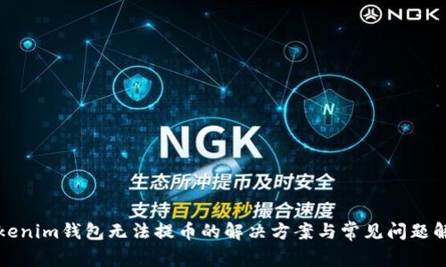Tokenim钱包无法提币的解决方案与常见问题解析