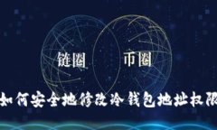 如何安全地修改冷钱包地址权限