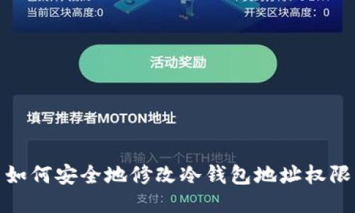 如何安全地修改冷钱包地址权限