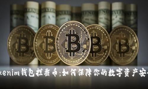 Tokenim钱包拦截币：如何保障你的数字资产安全？