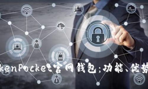 全面解析TokenPocket官网钱包：功能、优势与使用指南