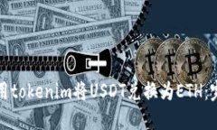 如何使用tokenim将USDT兑换为ETH：完整指南