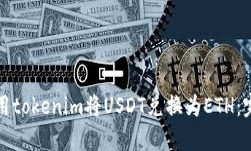 如何使用tokenim将USDT兑换为ETH：完整指南