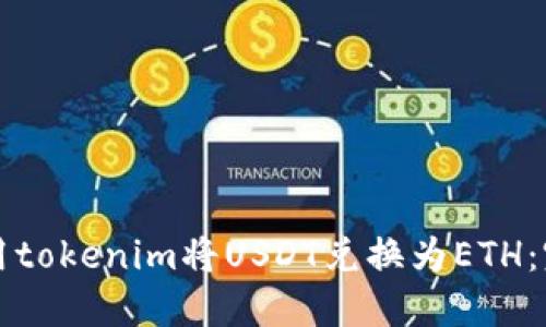 如何使用tokenim将USDT兑换为ETH：完整指南