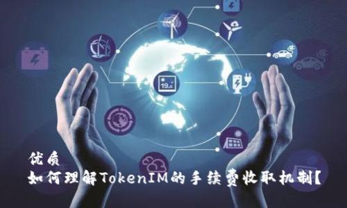优质
如何理解TokenIM的手续费收取机制？