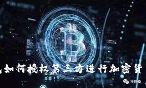 冷钱包如何授权第三方进行加密货币转账