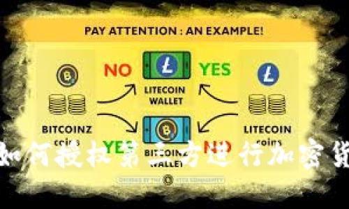 冷钱包如何授权第三方进行加密货币转账