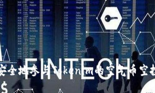 如何安全地参与Tokenim的空气币空投活动