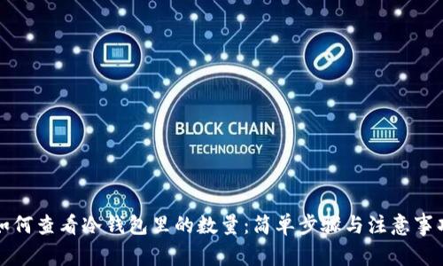 如何查看冷钱包里的数量：简单步骤与注意事项