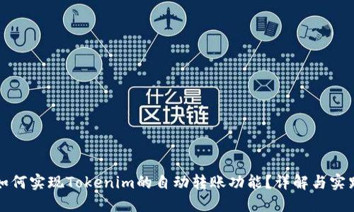 如何实现Tokenim的自动转账功能？详解与实践