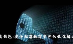 冷隔离钱包：安全储存数字资产的最佳解决方案