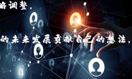   Tokenim公测攻略与解答：全面解析你的每一个问题 / 

 guanjianci Tokenim, 公测, 策略, 游戏解答 /guanjianci 

一、Tokenim及其公测背景
Tokenim是一款受到许多玩家期待的游戏，其独特的游戏机制和创新的玩法吸引了广泛的关注。游戏的核心理念围绕着TOKEN的获取和管理，结合了策略、养成和角色扮演等多种元素。在其公测阶段，玩家们可以免费体验游戏的基本功能，并参与到Tokenim的经济系统中。

公测是游戏正式上线前的重要阶段，开发者会利用这个时期收集玩家反馈、修复bug并游戏体验。Tokenim的公测吸引了众多玩家参与，他们都希望能在游戏中进行早期的探索并为游戏的未来发展提出建设性的意见。

二、Tokenim公测相关问题
在Tokenim公测期间，玩家们通常会遇到以下几个常见问题：
ul
    li1. 如何有效获取TOKEN?/li
    li2. 游戏中的资源管理策略有哪些？/li
    li3. 不同角色的优缺点是什么？/li
    li4. 游戏的经济系统是如何运作的？/li
/ul

三、如何有效获取TOKEN?
获取TOKEN是Tokenim游戏中最重要的任务之一，因此玩家们需要制定有效的策略。在游戏中，玩家可以通过完成任务、参加PVP对战、探索地下城等多种方式获得TOKEN。

1. **任务系统**：Tokenim中的任务系统设计十分丰富，玩家可以通过接取日常任务和成就任务来获取TOKEN。建议优先完成高奖励的任务，合理分配时间。

2. **参加PVP对战**：PVP是Tokenim中获取TOKEN的重要途径。通过参加对战，不仅可以获得TOKEN，还能提升角色的经验值，解锁更高级的玩法。技巧在于不断提升角色和装备，增强胜率。

3. **探索地下城**：地下城探索是游戏的一个关键功能。地下城内充满了丰厚的奖励，但其难度也不容小觑，建议组队进行，以增加成功率。

4. **交易市场**：在公测期间，交易市场也是一种获取TOKEN的方式。通过合理的市场交易，玩家可以将多余的资源转换为TOKEN，但需注意市场价格波动，谨慎决策。

四、游戏中的资源管理策略有哪些？
Tokenim的资源管理是游戏成功与否的关键，合理的资源配置能极大提升玩家的游戏体验。

1. **优先投资TOKEN**：在游戏初期，尽量将资源集中在不断获取TOKEN上。TOKEN在游戏中是基本的流通货币，用于购买装备、强化角色等。

2. **合理利用资源**：对于各种资源如金币、装备碎片等，要充分了解它们的用途，并根据游戏进度进行分配。例如，金币在强化角色时至关重要，所以优先保留。

3. **规划时间管理**：Tokenim是一个需要玩家进行时间管理的游戏。定期检查任务和资源使用情况，确保每一项活动都能为你带来最优的收益。

4. **组队合作**：在团队合作中，资源管理会更加高效。可以分工合作，各自发挥特长，集合资源以应对更高难度的挑战。

五、不同角色的优缺点是什么？
在Tokenim中，各种角色都有自己的独特能力和特点，玩家应根据自己的游戏方式选择合适的角色。

1. **战士**（Tank角色）：战士的优点在于高生命值和防御能力，能在战斗中承受大量伤害，适合冲锋在前。缺点是输出相对较低，需要配合输出角色。

2. **法师**（DPS角色）：法师拥有极高的魔法攻击能力，输出爆发力强，能够在短时间内造成大量伤害。缺点是防御较弱，稍不注意容易被击倒。

3. **刺客**（敏捷角色）：刺客擅长快速的攻击和闪避，能在瞬息之间击杀敌人。优点是高机动性与致命一击，缺点是耐久度差，需谨慎控制。

4. **辅助角色**：辅助角色可以为队友提供增益效果和治疗，保障团体生存。优点在于团队支持能力强，缺点是独立作战能力弱。

六、游戏的经济系统是如何运作的？
Tokenim的经济系统涉及到多种资源的流通与互动，需要玩家深度理解以制定行之有效的策略。

1. **TOKEN的多种用途**：TOKEN不仅仅用于升级，还可以通过购买稀有道具或装备获得更多优势。了解TOKEN的使用价值将帮助玩家更好地管理资源。

2. **市场交易**：游戏内的市场允许玩家之间进行交易，形成了一个动态的经济体系。玩家可以依据市场行情进行买卖，获取更多TOKEN。

3. **资源稀缺性**：不同资源的稀缺性直接影响其在市场的价格，玩家需随时关注市场变化，以便及时调整自己的策略。

4. **未来发展**：随着游戏的不断更新，TOKEN的使用场景和经济体系也会逐渐扩展，玩家需时刻关注官方公告，做好策略调整。

七、结论：Tokenim公测的价值
Tokenim公测为玩家提供了一个了解和适应游戏的机会。在这个阶段，玩家不仅能够享受到丰富的游戏内容，还能为游戏的未来发展贡献自己的想法。希望以上的解答能帮助到各位玩家，让大家在Tokenim的世界中获得更好的体验。

随时关注游戏的更新与社区讨论，参与每一次活动，都将为你的Tokenim之旅增添浓墨重彩的一笔！
