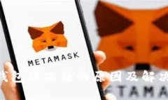 Tokenim钱包被冻结的原因及解决方法详解
