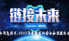 冷钱包样式：2023年最推荐的安全和便捷选项
