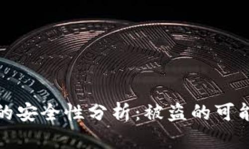 比特币冷钱包的安全性分析：被盗的可能性及防护措施