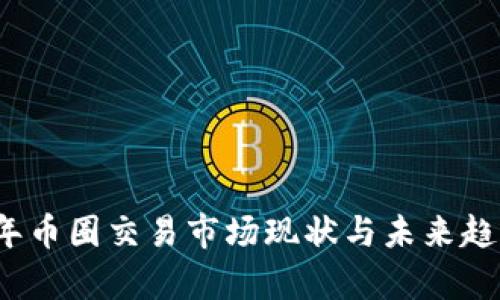 2023年币圈交易市场现状与未来趋势分析