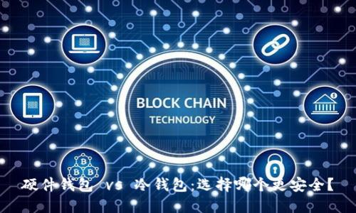 硬件钱包 vs 冷钱包：选择哪个更安全？