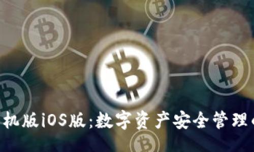 jiaotong
Tokenim手机版iOS版：数字资产安全管理的最佳选择