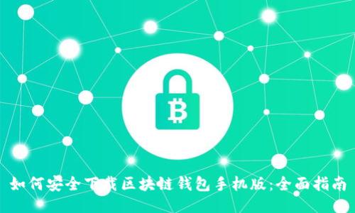 如何安全下载区块链钱包手机版：全面指南