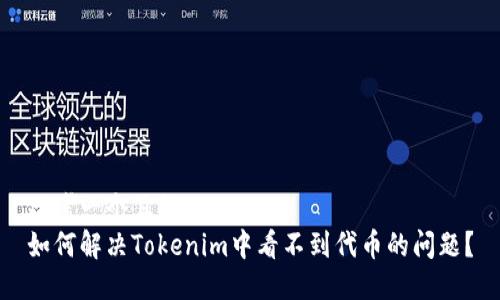 思考一个且的  
如何解决Tokenim中看不到代币的问题？