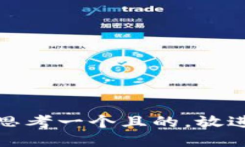 思考一个且的，放进