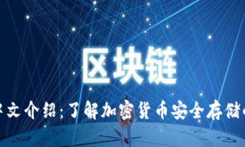 冷钱包的中文介绍：了解加密货币安全存储的最佳选择