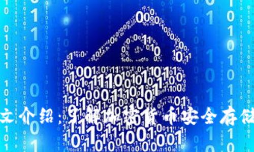 冷钱包的中文介绍：了解加密货币安全存储的最佳选择