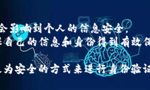   用别人的ID装TokenIM有什么影响？ / 

 guanjianci TokenIM, ID安全, 网络安全, 账号盗用 /guanjianci 

概述
TokenIM是一种主要用于网络应用和服务的身份验证和访问控制工具。它允许用户在不需要重复输入密码的情况下安全地访问多个平台和服务。使用TokenIM能够提高安全性和用户体验，但也伴随着一定的风险。用别人的ID装TokenIM的做法可能对用户和服务平台造成潜在的影响。本文将探讨这一问题的各个方面。

1. 用别人的ID装TokenIM的法律风险
使用他人ID来装TokenIM可能涉及到法律责任，尤其是如果该ID未经本人授权。这种行为可能会被视为身份盗用或欺诈。根据各国法律，未经授权使用他人身份信息可能会导致严重的法律后果，包括罚款和监禁。
在许多国家，法律非常严格地规定了关于个人信息和身份的使用，未经许可的共享或使用都可能触犯法律。比如，在某些地区，使用别人的ID来登录服务可能被认为是网络犯罪。因此，使用他人ID之前，应当充分理解这些法律条款，以及可能引发的后果。

2. 安全风险
使用他人ID装TokenIM可能大大增加信息泄露的风险。如果你使用的ID属于某个已经被黑客攻击的账户，这可能会使你的TokenIM信息更加容易受到攻击。
此外，TokenIM的安全性建立在使用者的身份之上。如果你使用别人的ID，那么这个人的安全习惯、密码强度、以及他们的设备安全性都将影响到你的TokenIM使用体验。比如，如果该ID的用户曾在不安全的环境下使用过该ID，那么它很可能已经被攻击者获取到。而这些影响最终可能导致你的TokenIM账户受到威胁。

3. 帐号盗用的可能性
用了别人的ID装TokenIM，账户盗用的风险进一步增加。这不仅对ID的原拥有者造成困扰，也会影响到你的使用体验，因为可能会因为该ID被盗而导致无法登录。
如果原ID的所有者意识到自己的账户被盗用，可能会采取措施，比如更改密码或报告给服务提供方，这样会导致你无法使用TokenIM进行身份验证，甚至可能导致原用户的账户被冻结或锁定。
因此，在使用他人ID之前，不仅要考虑个人的使用风险，更要考虑到影响到他人的可能性，确保不侵犯他人的权益。

4. 用户体验问题
用别人的ID来装TokenIM可能会导致不必要的麻烦和混乱。例如，原ID的拥有者可能得到错误的通知，而且在使用过程中可能会遇到各种身份验证问题。
而对于原ID的用户来说，他们会遇到自己的账户安全隐患，以及因为你使用该ID而产生的潜在问题。服务提供者在监控账户活动时，也会因不像样的使用行为而提高警惕，甚至可能会导致该ID被临时封停，增加了使用过程中潜在的各种复杂性。

5. 适用场合的限制
并非所有情况下都可以随意使用他人的ID。例如，许多服务和平台要求使用者提供真实身份信息，以此确保服务的质量和安全。在这种情况下，使用他人ID会直接违反使用条款，面临封号的风险。
此外，对于某些需要高级安全性的平台来说，使用他人ID也是完全不被允许的。他们通常会要求用户进行多因素认证，而这时你知晓的可能只是这位用户的ID，其他安全信息你并不能获取。

6. 结论：应谨慎行事
在决定是否使用他人ID来装TokenIM时，一定要非常谨慎。虽然TokenIM的优势不可否认，但使用他人身份信息风险极大，不仅涉及法律责任，也会影响到个人的信息安全。
为了确保不会因这一行为导致自己或他人受到损害，建议用户始终使用自己的ID并确保该ID的安全性。此种做法不仅能避免各种风险，还能确保自己的信息和身份得到有效保护。

综上所述，使用别人ID装TokenIM是一个高风险的举动，无论是法律、信息安全，抑或是用户体验方面都可能遭遇麻烦，因此应当谨慎行事，选择最为安全的方式来进行身份验证和信息管理。